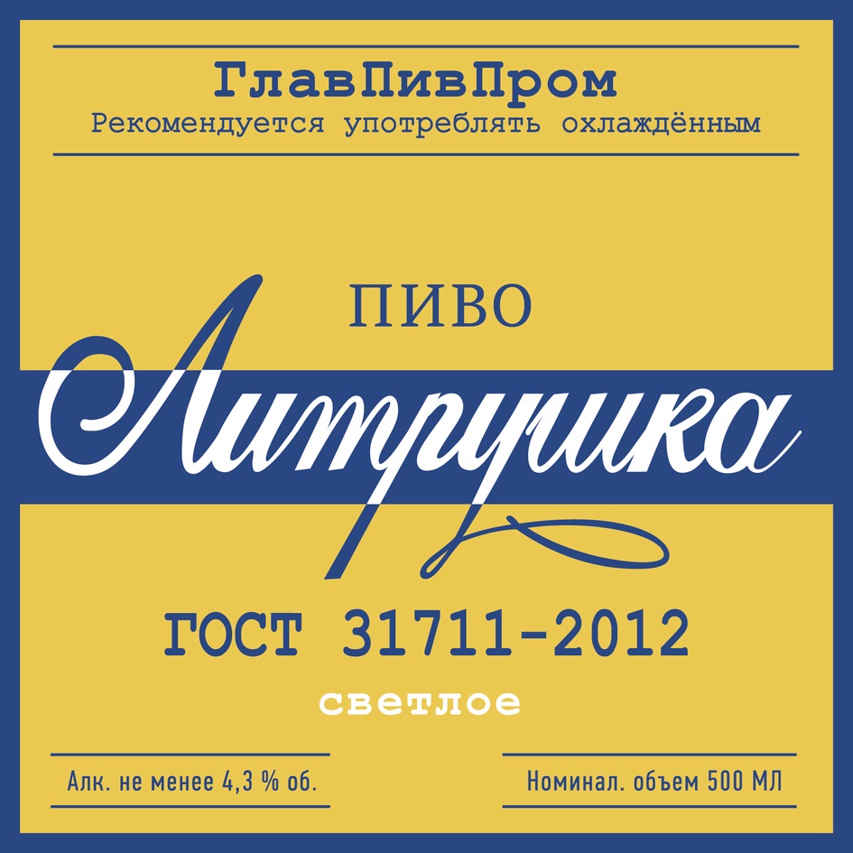 Торговая Марка №717702 – ЛИТРУШКА ПИВО СВЕТЛОЕ ГОСТ 31711-2012.