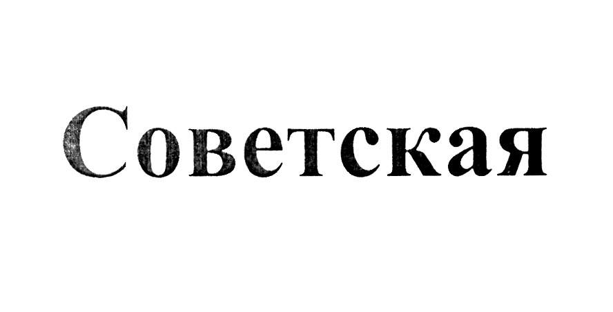 СОВЕТСКАЯ