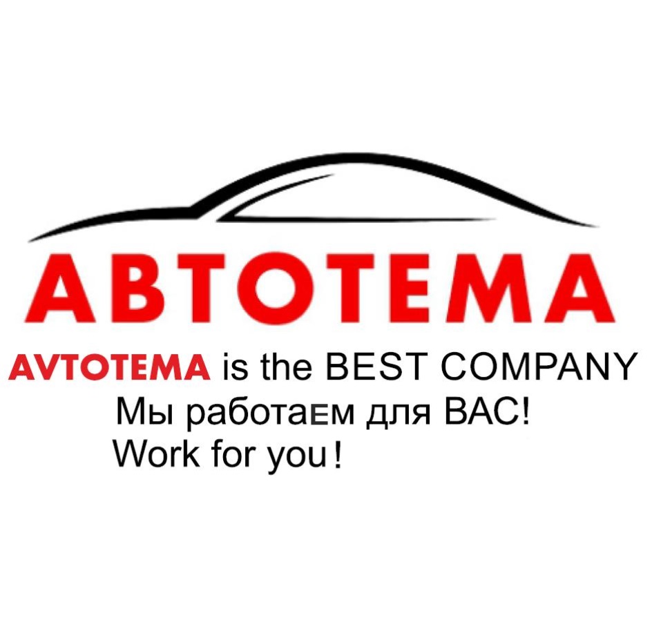 Торговая марка №795544 – АВТОТЕМА AVTOTEMA IS THE BEST COMPANY МЫ РАБОТАЕМ  ДЛЯ ВАС WORK FOR YOU SINCE: владелец торгового знака и другие данные | РБК  Компании