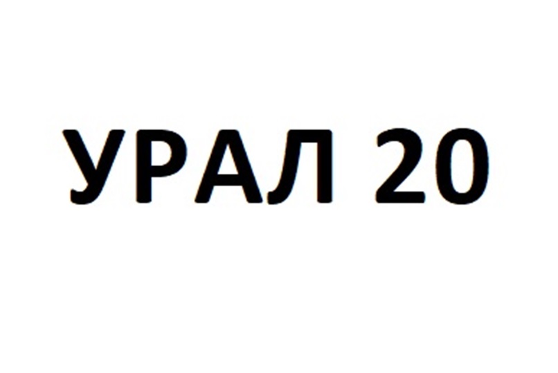 УРАЛ
