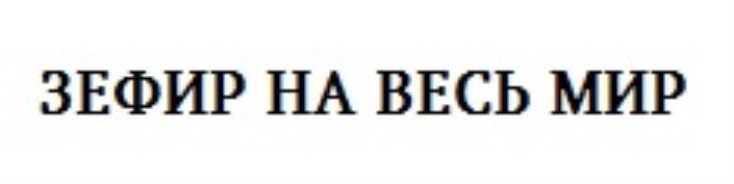 ЗЕФИР НА ВЕСЬ МИР