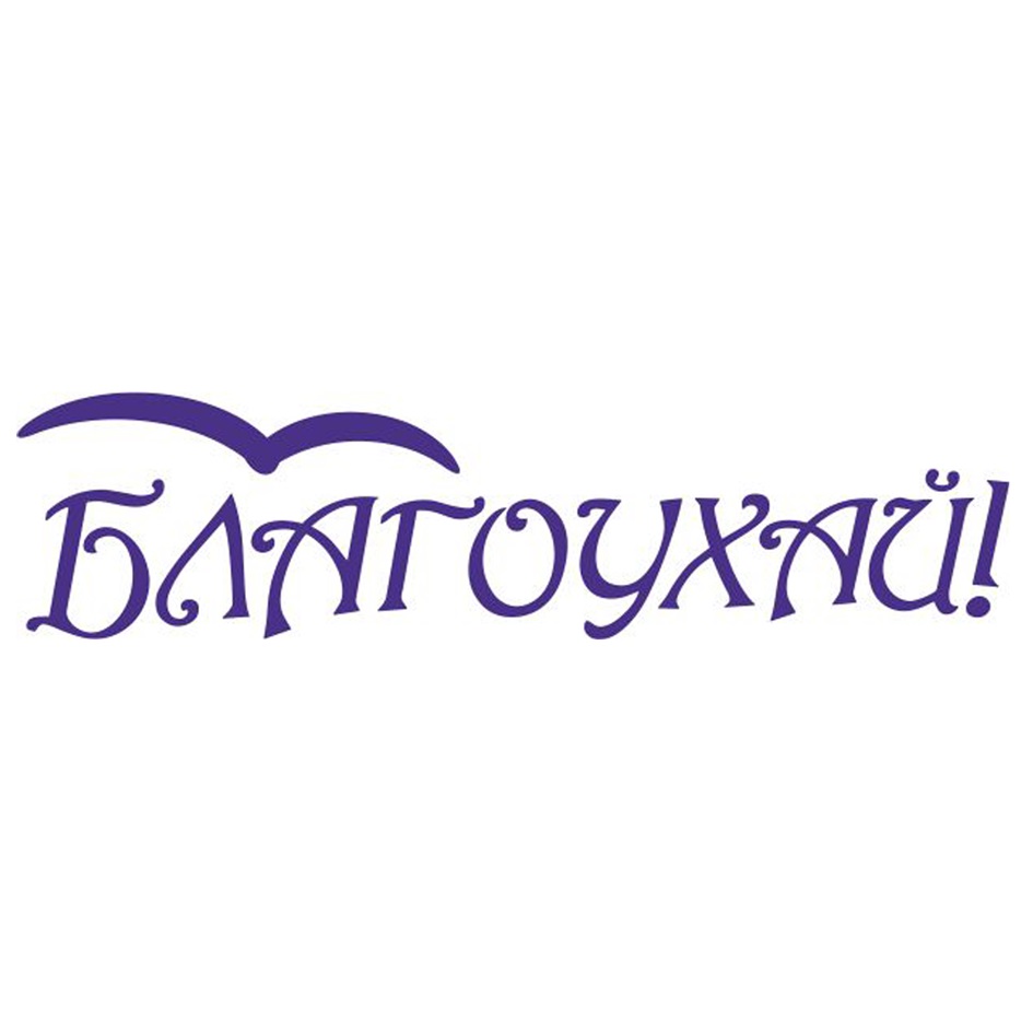БЛАГОУХАЙ
