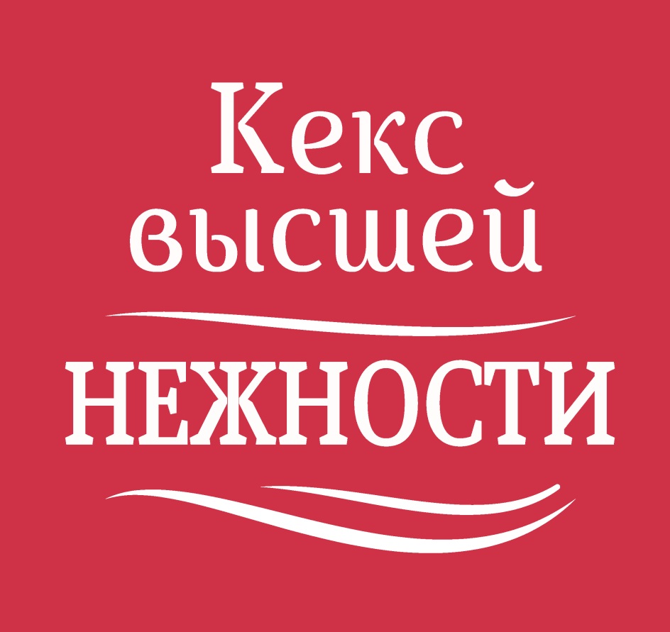 Торговая марка №718692 – КЕКС ВЫСШЕЙ НЕЖНОСТИ: владелец торгового знака и  другие данные | РБК Компании