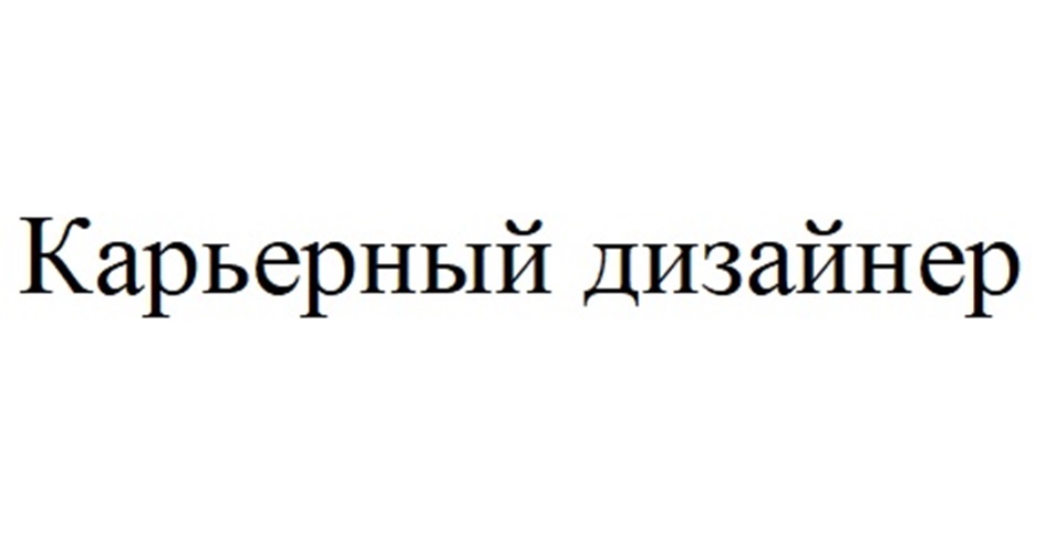 КАРЬЕРНЫЙ ДИЗАЙНЕР