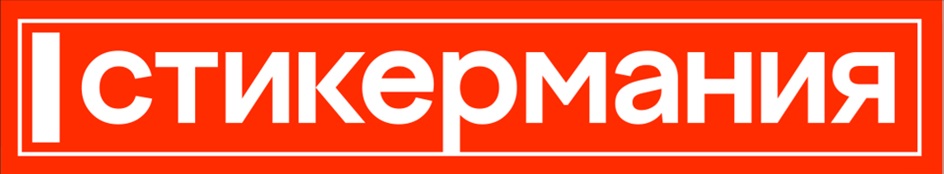 СТИКЕРМАНИЯ