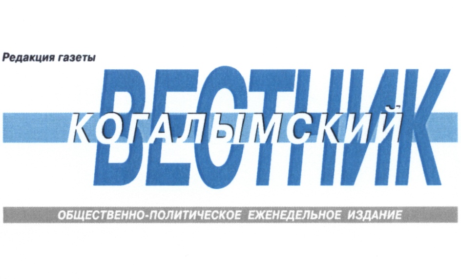 КОГАЛЫМСКИЙ КОГАЛЫМСКИЙ ВЕСТНИК