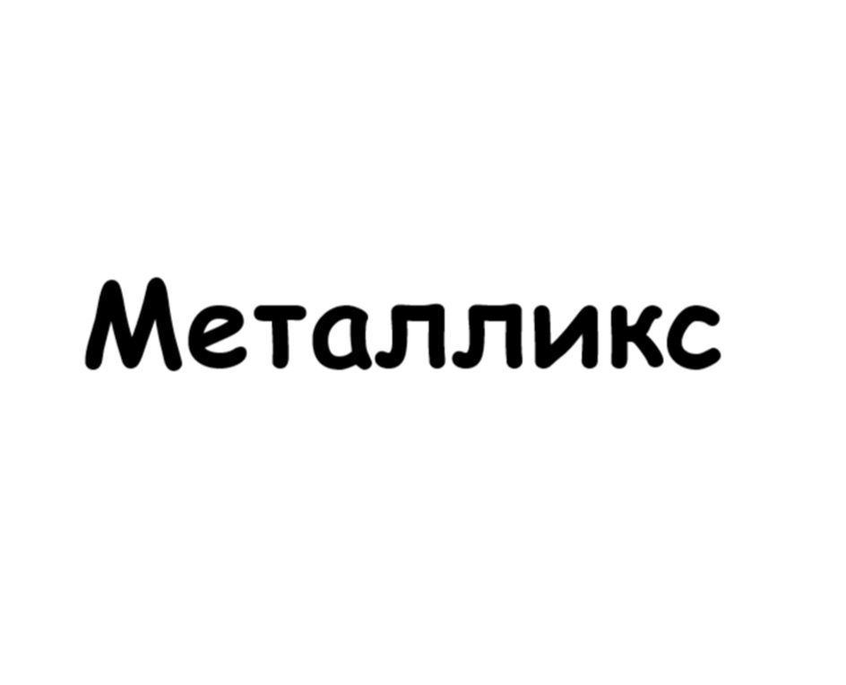 МЕТАЛЛИКС