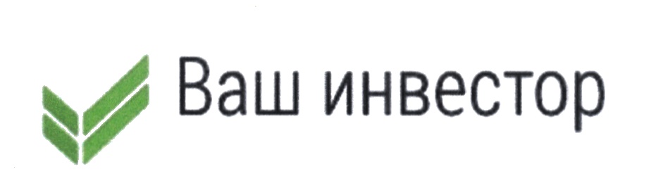 Ваш инвестор. Ваш инвестор логотип. Ваш инвестор собственник. Ваш инвестор логотип без фона. Ваш инвестор личный кабинет.