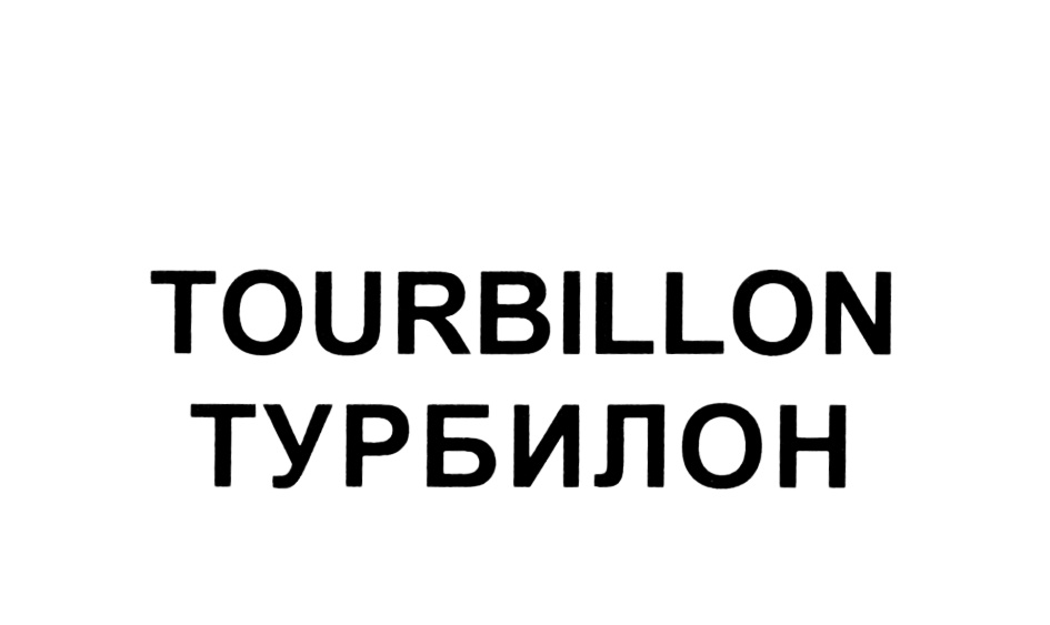 TOURBILLON ТУРБИЛОН