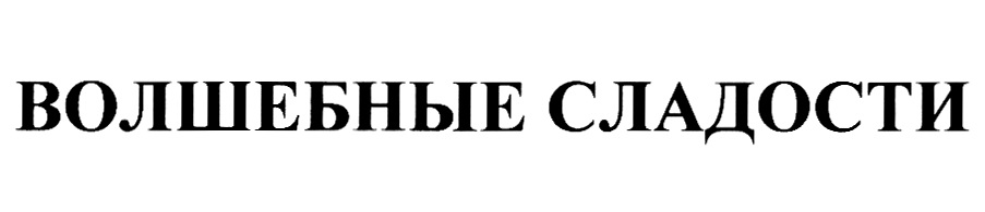 ВОЛШЕБНЫЕ СЛАДОСТИ
