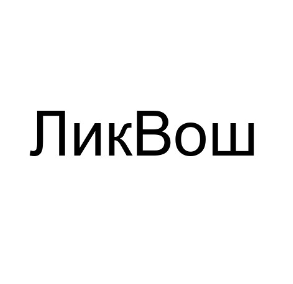 ЛИКВОШ