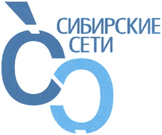 СС СИБИРСКИЕ СЕТИ