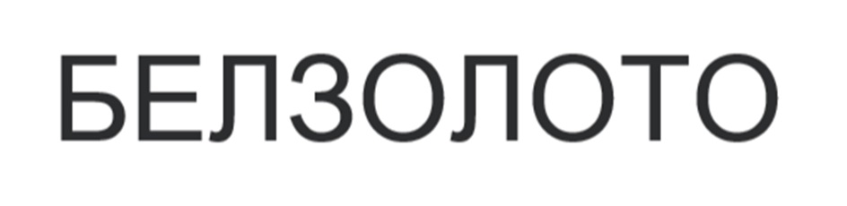 БЕЛЗОЛОТО
