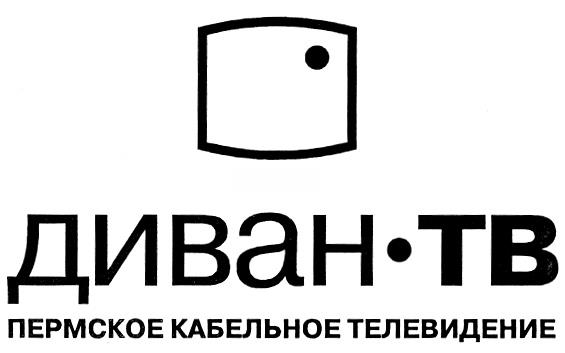 Тв по пермскому времени. Диван ТВ. Кабельное Телевидение диван ТВ. Диван ТВ логотип. Каналы диван ТВ.