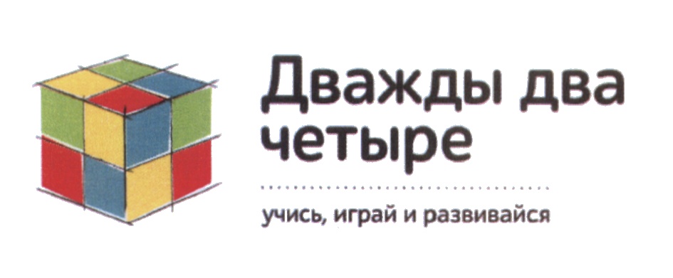 Два в 4. Эмблема дважды два. Дважды два четыре. Дважды два четыре магазин. Дважды два четыре картинки.