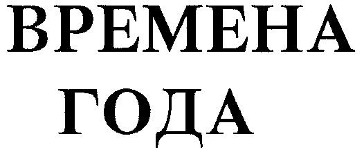 ВРЕМЕНА ГОДА