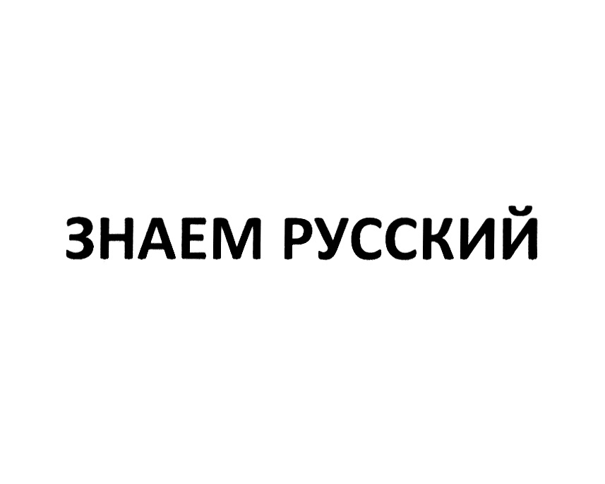 Русское дело. Торговая марка знать. Знаем русский. Знак уже знаем русский.