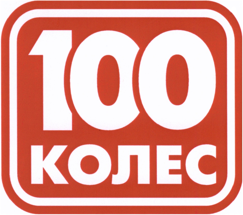 100 Колес Киров Интернет Магазин