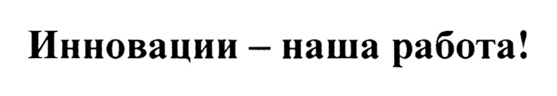 ИННОВАЦИИ - НАША РАБОТА