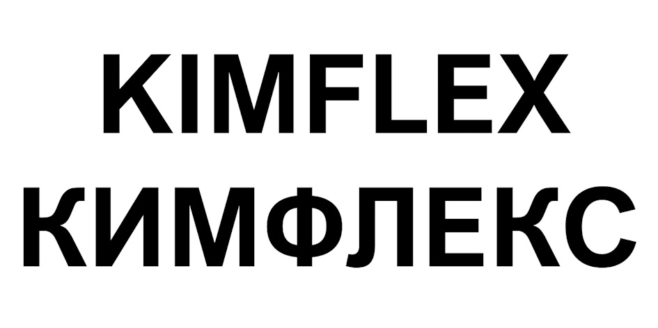 Kimflex Товарный знак KIMFLEX КИМФЛЕКС № 1077573 - дата регистрации 14.01.2025