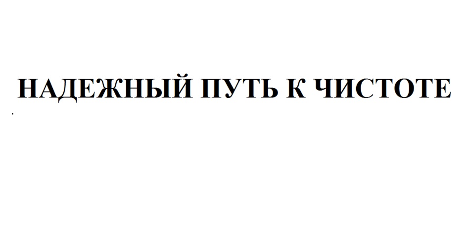 НАДЕЖНЫЙ ПУТЬ К ЧИСТОТЕ