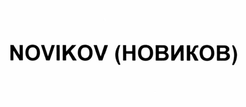 Новиком номер