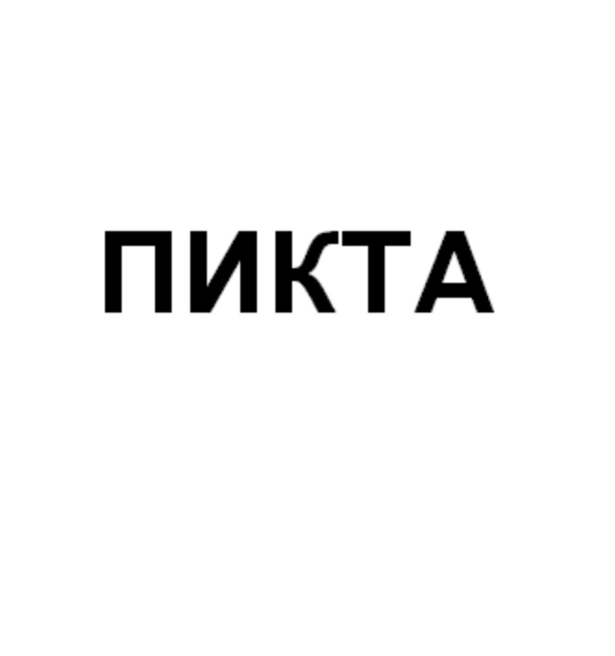 ПИКТА