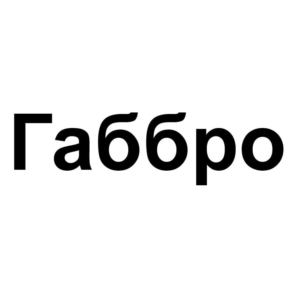 ГАББРО