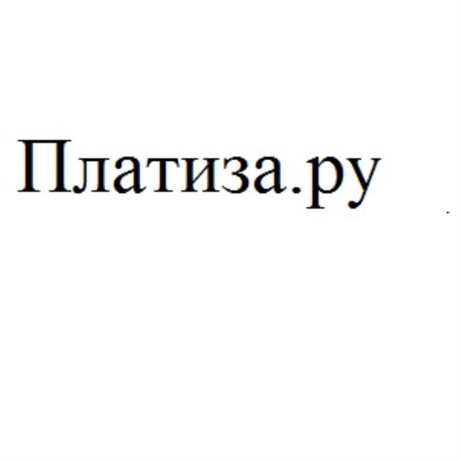 МКК «ПЛАТИЗА.РУ» (ООО) — г. Москва — ОГРН 5117746058172, ИНН 7705974076 —  адрес, контакты, гендиректор | РБК Компании