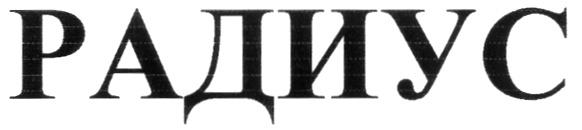 РАДИУС