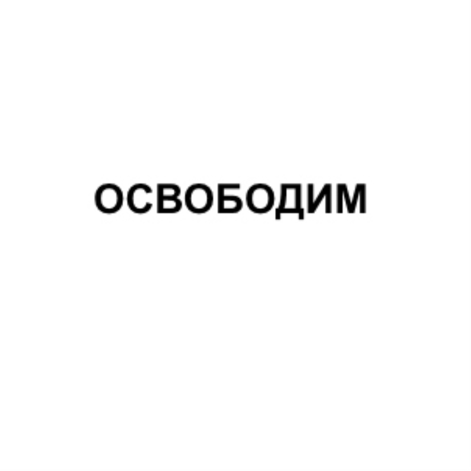 ООО «ОСВОБОДИМ» — г. Москва — ОГРН 1187746694915, ИНН 9718107733 — адрес,  контакты, гендиректор | РБК Компании