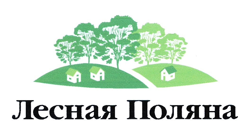 ЛЕСНАЯ ПОЛЯНА