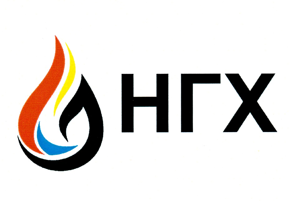 НГХ