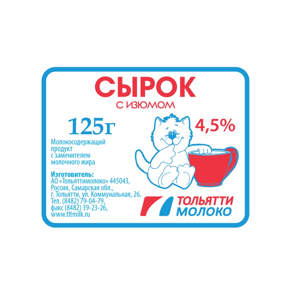 Торговая марка №747631 – СЫРОК С ИЗЮМОМ МОЛОКОСОДЕРЖАЩИЙ ПРОДУКТ С  ЗАМЕНИТЕЛЕМ МОЛОЧНОГО ЖИРА ТОЛЬЯТТИМОЛОКО TLTMILK.RU ТОЛЬЯТТИ МОЛОКО:  владелец торгового знака и другие данные | РБК Компании