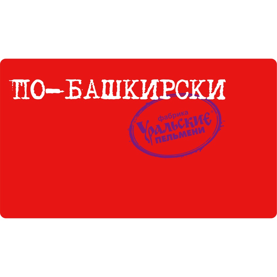 ООО «ФАБРИКА УРАЛЬСКИЕ ПЕЛЬМЕНИ» — Челябинская область — ОГРН  1137449005022, ИНН 7449116010 — адрес, контакты, гендиректор | РБК Компании