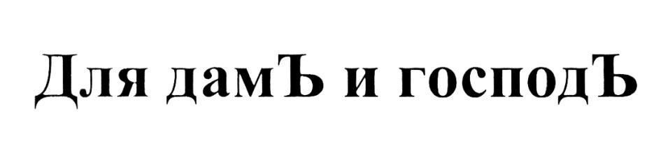 Дамы и господа. Дамы и Господа надпись. Для дам и господ. Надпись знатные дамы и Господа.