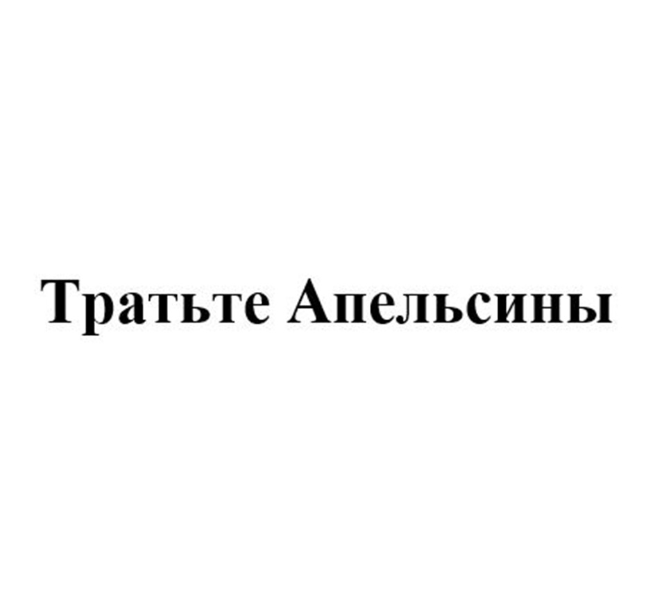 ТРАТЬТЕ АПЕЛЬСИНЫ