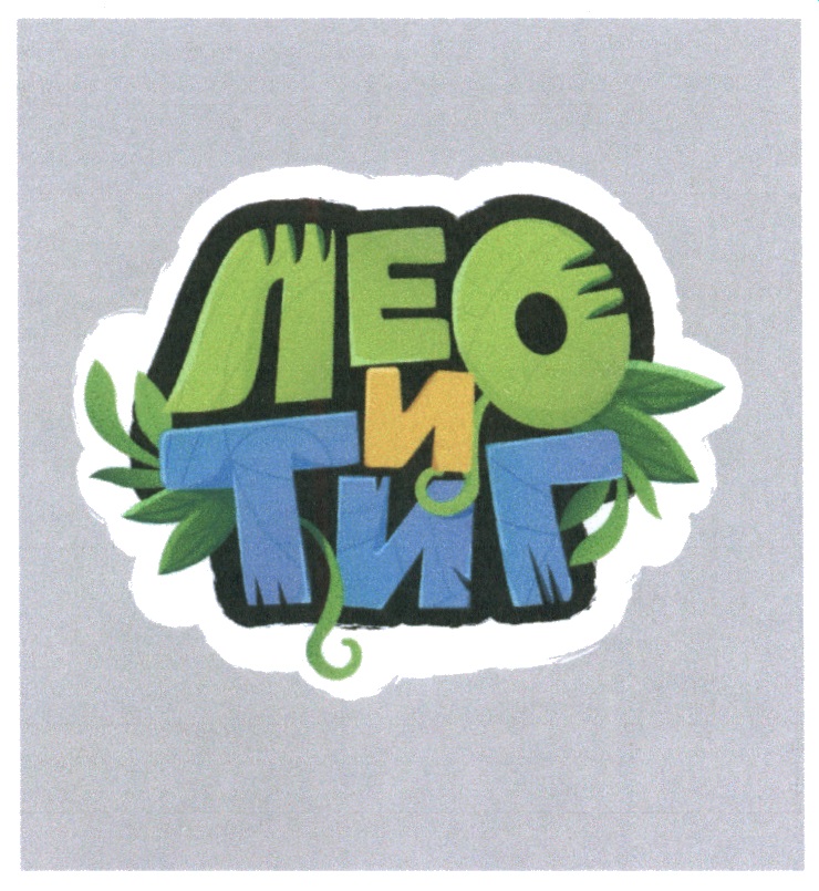 ЛЕО И ТИГ ЛЕО ТИГ