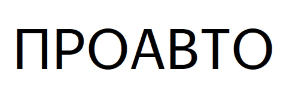 ПРОАВТО
