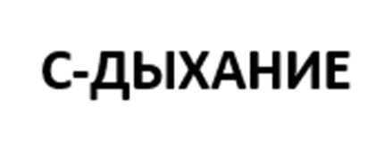 С-ДЫХАНИЕ