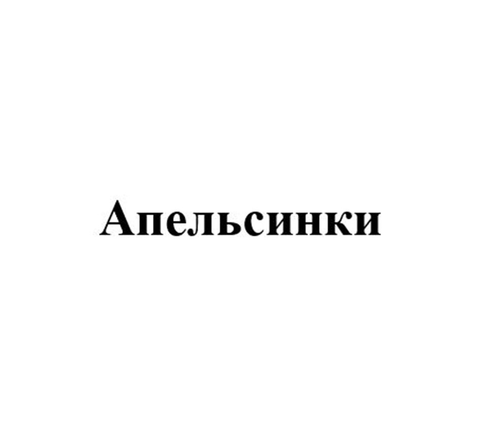 АПЕЛЬСИНКИ