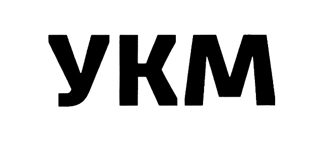 УКМ