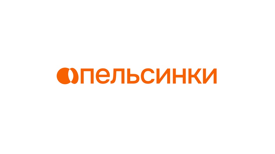 ПЕЛЬСИНКИ