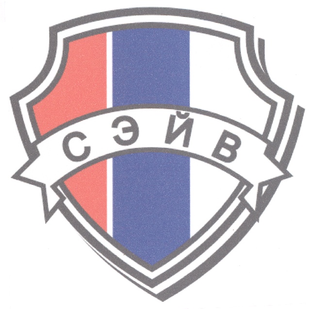 СЭЙВ