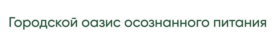 ГОРОДСКОЙ ОАЗИС ОСОЗНАННОГО ПИТАНИЯ
