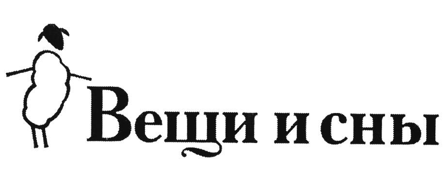 Вещи и сны. Вещи и сны логотип. Вещи и сны Архангельск логотип. Вещи и сны полотенце. Торговая марка вещь.