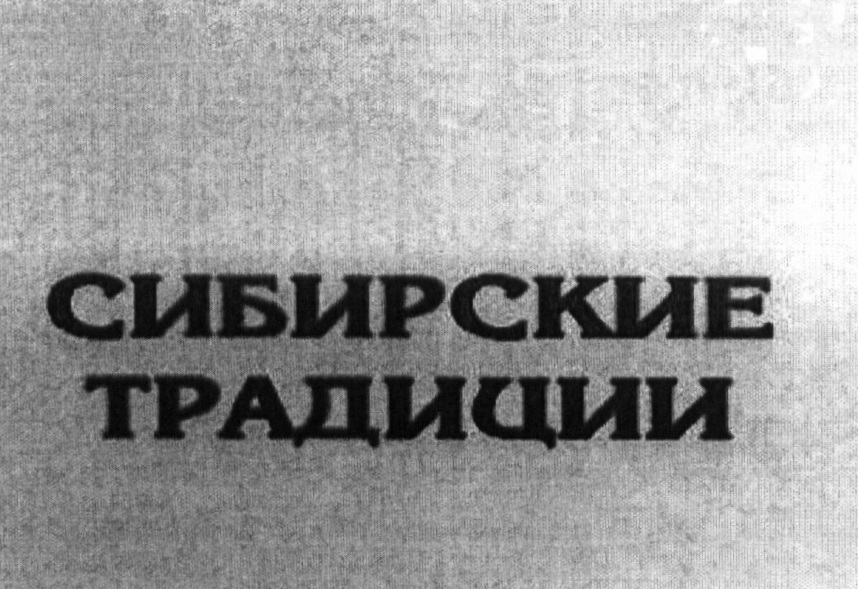 СИБИРСКИЕ ТРАДИЦИИ