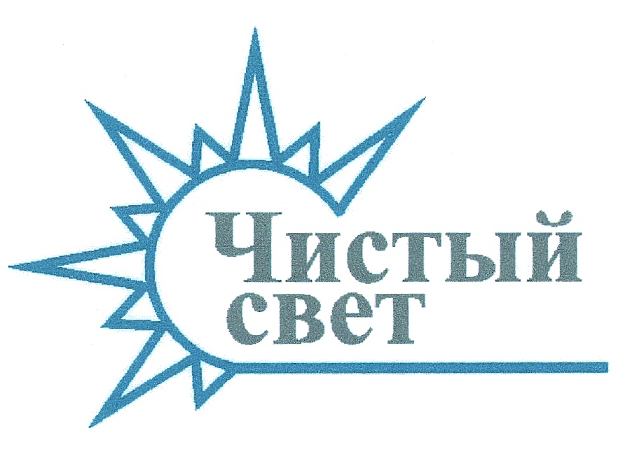 ЧИСТЫЙ СВЕТ