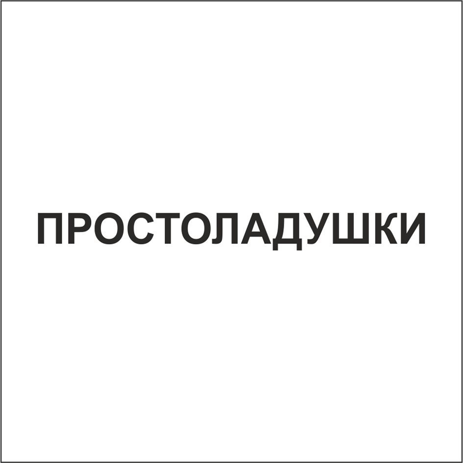 ЛАДУШКИ ПРОСТОЛАДУШКИ — все товарные знаки, зарегистрированные в Росреестре  по запросу