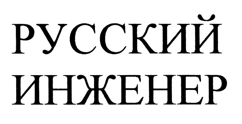 Rus engineers. Инженер слово. Русский инженер логотип. Логотип журнала русский инженер. Товарный знак для инженера.